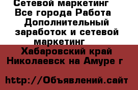 Сетевой маркетинг. - Все города Работа » Дополнительный заработок и сетевой маркетинг   . Хабаровский край,Николаевск-на-Амуре г.